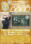 金8天国 その日に出会ったのは勢力旺盛の校長先生 素人中出し VOL.2/エスター