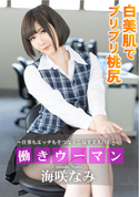 一本道 働きウーマン 〜仕事もエッチもそつなくこなす美人OL〜/海咲なみ