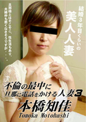 HEYZO 不倫の最中に旦那に電話をかける人妻3/本橋知佳