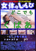 女体のしんぴ どこでもくぱぁ/ゆう