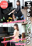 一本道 エッチなピアノレッスン/佐藤ゆかり