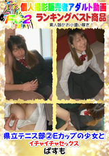 FC2 県立テニス部Eカップの少女とイチャイチャセックス