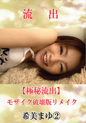 【極秘流出】 希美まゆ vol.2 モザイク破壊版リメイク