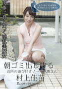 一本道 朝ゴミ出しする近所の遊び好きノーブラ奥さん/村上佳苗