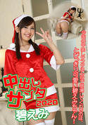 カリビアンコム 中出しサンタ2020/碧えみ