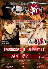 人妻斬り 旦那以外とも仲良く性交/樋尻 園望 27歳