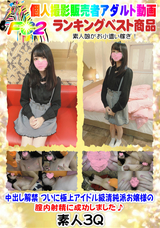 FC2 中出し解禁 ついに極上アイドル級清純派お嬢様の膣内射精に成功しました♪