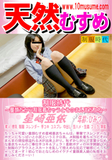 天然むすめ 制服時代 ?童顔だから制服着ちゃうとそのまんまだよね?/星崎亜依