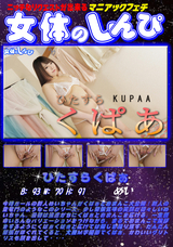 女体のしんぴ ひたすらくぱぁ/めい