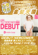 金8天国 DEBUT NEWCOMER 現地直送 新人デビュー VOL.1/リリタ ヨン