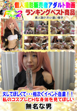 FC2 又してほしくて・・・相次ぐイベント自粛!!私のコスプレとHな身体を見てほしい