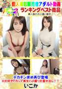 FC2 デカチン求め再び登場H大好きFカップ美女ハメ撮り大量中出し!!
