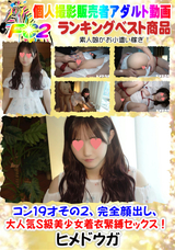 FC2 コン19才その2、完全顔出し、大人気S級美少女着衣緊縛セックス!