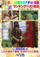 FC2 パン屋看板娘JD・これが最初で最後・巨尻のアナル開発