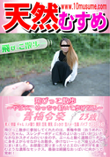 天然むすめ 飛びっこ散歩 やばい、めっちゃ動いて歩けない/青梅令奈