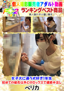 FC2 女子大に通う犬好き1年生・初めての彼氏以外とのセックスで連続中出し