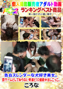 FC2 色白スレンダーな犬好き美女。罰ゲームとして知らない男達と10連続中出しごっこ。