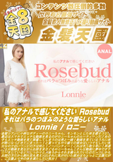 金8天国 私のアナルで感じてください Rosebud それはバラのつぼみのような愛らしいアナル/ロニー