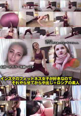 HEYZO インスタのフィットネス女子が好きなのでそれやらせてから中出し+ロシアの素人/カイラー