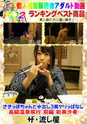 FC2 さきっぽちゃんと中出し3発ヤリっぱなし高級温泉旅行 前編/初美沙希