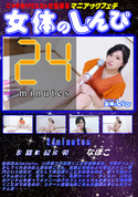 女体のしんぴ 24minutes/なほこ