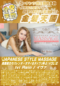 金8天国 JAPANESE STYLE MASSAGE 美脚美女のスレンダーBODYをタップリ弄ぶ VOL.2/イヴァ レイン