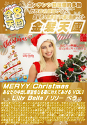 金8天国 MERYY Christmas あなたの中出し願望性なる夜に叶えてあげる VOL1/リリー ベラ