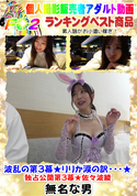 FC2 波乱の第3幕★りりか涙の訳・・・★独占公開第3幕★佐々波綾