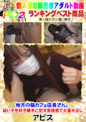 FC2 地方の猫カフェ店員さん。幼い子を好き勝手に犯す背徳感で大量中出し