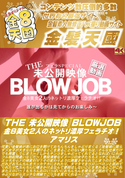 金8天国 THE 未公開映像 BLOWJOB 金8美女2人のネットリ濃厚フェラチオ!/アマリス