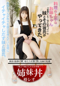 一本道 姉妹丼 〜妹より姉さんの方が美味!〜/椿レオ