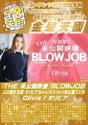 金8天国 THE 未公開映像 BLOWJOB エロ過ぎ注意 オリビアちゃんのネットリ未公開フェラ/オリビア