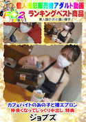 FC2 カフェバイトのあの子と裸エプロン・仲良くなってじっくり中出し 特典