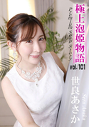 カリビアンコム 極上泡姫物語 Vol.101/世良あさか