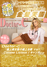 金8天国 Doctor-C 極上美女医の極上治療 Vol1/キャンディー