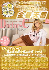 金8天国 Doctor-C 極上美女医の極上治療 Vol2/キャンディー