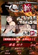 人妻斬り 狐顔の性獣美人妻/横園 紗千 27歳 2