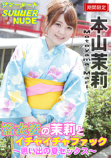 カリビアンコム サマーヌード 〜浴衣姿の茉莉とイチャイチャファック 思い出の夏セックス〜/本山茉莉