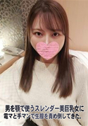 FC2 男を顎で使うスレンダー美巨乳女に電マと手マンで生膣を責め倒してきた。
