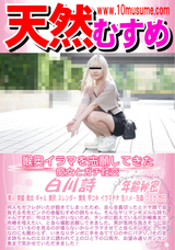 天然むすめ 喉奥イラマを志願してきた痴女とガチ性交/白川詩