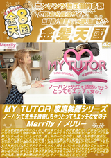 金8天国 MY TUTOR 家庭教師シリーズ ノーパンで先生を誘惑しちゃうとってもエッチな女の子/メリリー