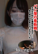 FC2 パン屋の看板娘、大きなお尻の中毒性が高すぎる!!生で挿れて大量にぶっかけたった