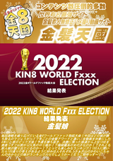金8天国 2022 KIN8 WORLD Fxxx ELECTION 結果発表/金髪娘