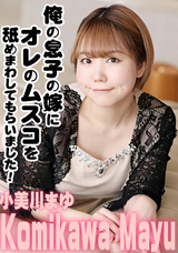 HEYZO 俺の息子の嫁にオレのムスコを舐めまわしてもらいました!/小美川まゆ