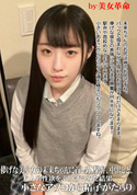 FC2 儚げな美小女の未来ちゃんに首しめ、駅弁、中出しと、大人の性欲をぶつけてみた結果