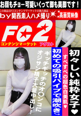 FC2 初々しい純粋女子?すべすべの超色白美肌?初めての吸引バイブで潮吹き?ギッチギッチのオ〇ンコにオジサン精子大量中出し!