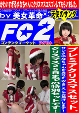 FC2 プレミアクリスマスセット、サンタゆなちゃんをあなたのところにお届けします!