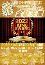 金8天国 2022 KIN8 AWARD 5位-1位発表 BEST MOVIE OF THE YEAR/金髪娘