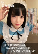 FC2 色白天使ゆなちゃんを3人のファンのところにレンタルしてきました