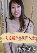 HEYZO 夫日照りな巨乳人妻/橋本洋子